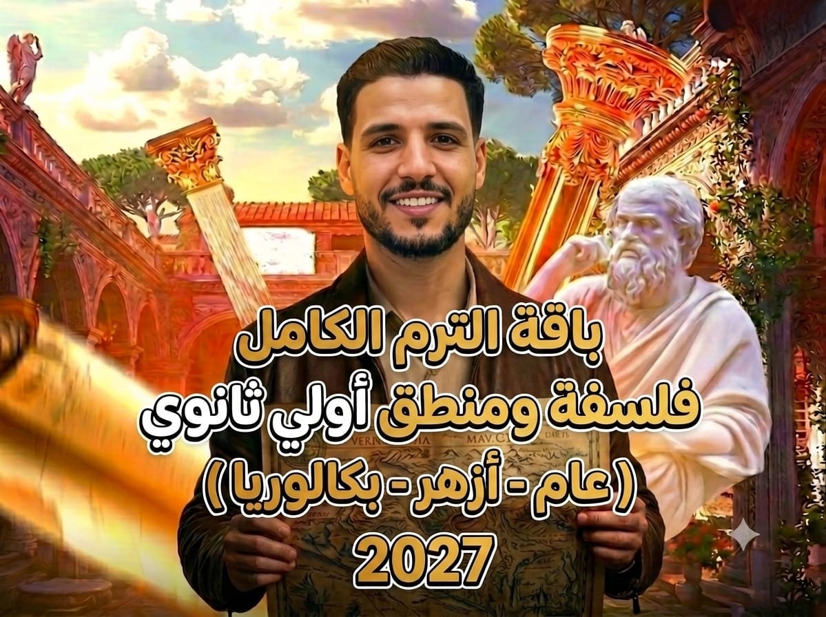 باقة الترم الكامل - فلسفة ومنطق - أولي ثانوي